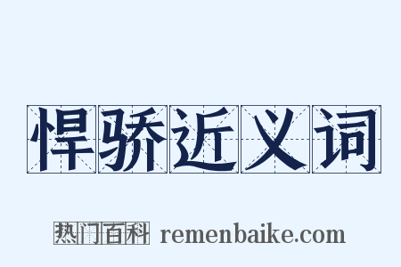 悍骄近义词是什么意思的图片